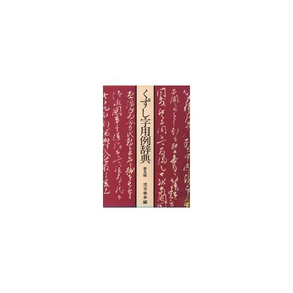 くずし字用例辞典　普及版　児玉幸多/編