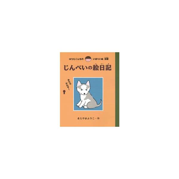 【重要】本商品は委託品となり、取次店から直接手配となります。当店のお買い物ガイド(販売条件・支払い方法・送料について)をよくご確認の上、ご注文下さいますようお願い致します。■ISBN:978-4-251-00147-4 ■タイトル:じんぺい...