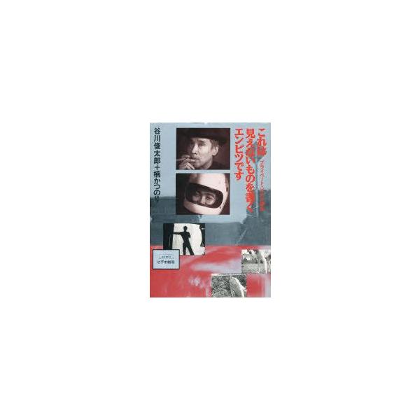 これは見えないものを書くエンピツです　プライベート・ビデオ講座　谷川俊太郎/著　楠かつのり/著