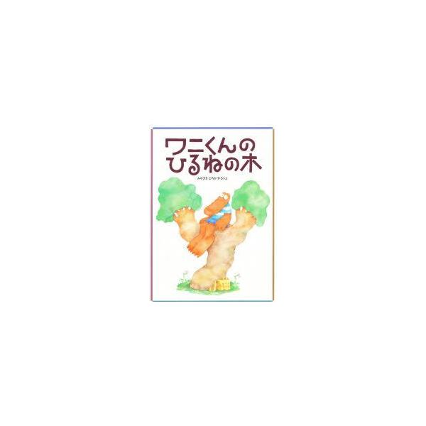 【重要】本商品は委託品となり、取次店から直接手配となります。当店のお買い物ガイド(販売条件・支払い方法・送料について)をよくご確認の上、ご注文下さいますようお願い致します。■ISBN:978-4-89238-877-4 ■タイトル:ワニくん...