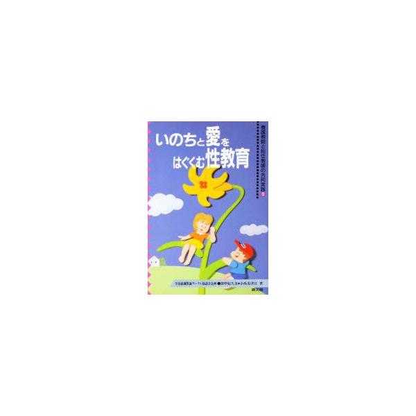 いのちと愛をはぐくむ性教育　養護教諭と担任教諭の共同実践　1　田中紀久美/著　小西美津江/著