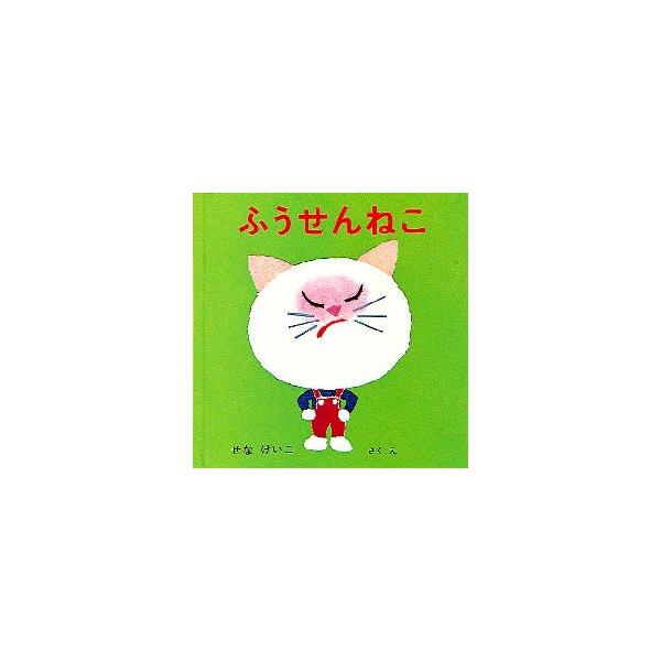 【重要】本商品は委託品となり、取次店から直接手配となります。当店のお買い物ガイド(販売条件・支払い方法・送料について)をよくご確認の上、ご注文下さいますようお願い致します。■ISBN:978-4-8340-0373-4 ■タイトル:ふうせん...