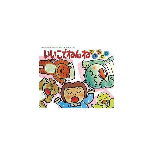 【重要】本商品は委託品となり、取次店から直接手配となります。当店のお買い物ガイド(販売条件・支払い方法・送料について)をよくご確認の上、ご注文下さいますようお願い致します。■ISBN:978-4-03-131070-3 ■タイトル:いいこで...