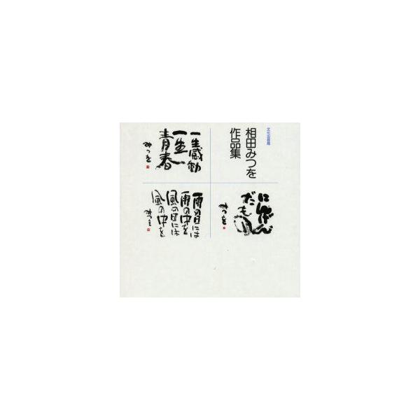 相田みつを作品集セット 相田みつを作品集 3巻セット 相田みつを/著 : ドラマYahoo!店