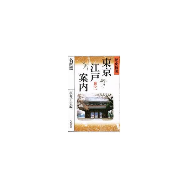 東京江戸案内　歴史散策　巻の1　名所篇　桜井正信/編