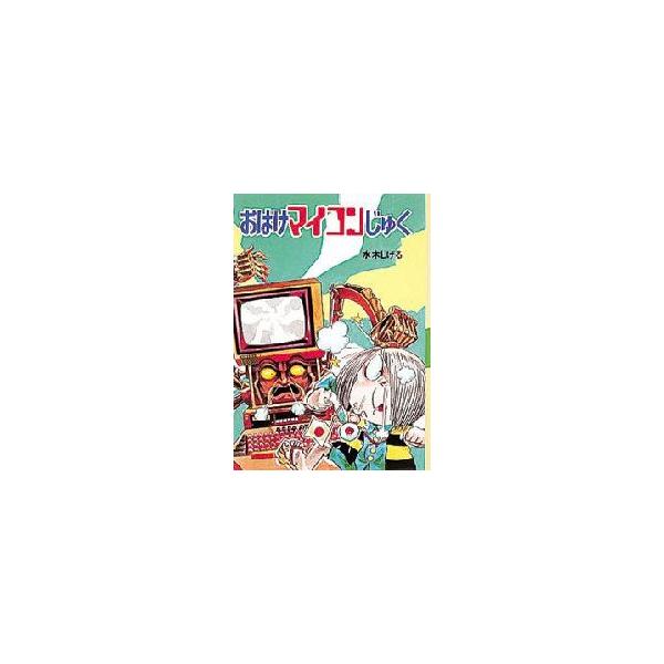 【重要】本商品は委託品となり、取次店から直接手配となります。当店のお買い物ガイド(販売条件・支払い方法・送料について)をよくご確認の上、ご注文下さいますようお願い致します。■ISBN:978-4-591-01232-1 ■タイトル:おばけマ...