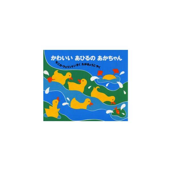 【重要】本商品は委託品となり、取次店から直接手配となります。当店のお買い物ガイド(販売条件・支払い方法・送料について)をよくご確認の上、ご注文下さいますようお願い致します。■ISBN:978-4-19-860142-3 ■タイトル:かわいい...