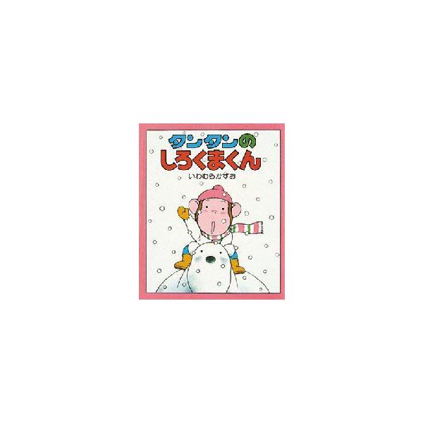 【重要】本商品は委託品となり、取次店から直接手配となります。当店のお買い物ガイド(販売条件・支払い方法・送料について)をよくご確認の上、ご注文下さいますようお願い致します。■ISBN:978-4-03-215310-1 ■タイトル:タンタン...