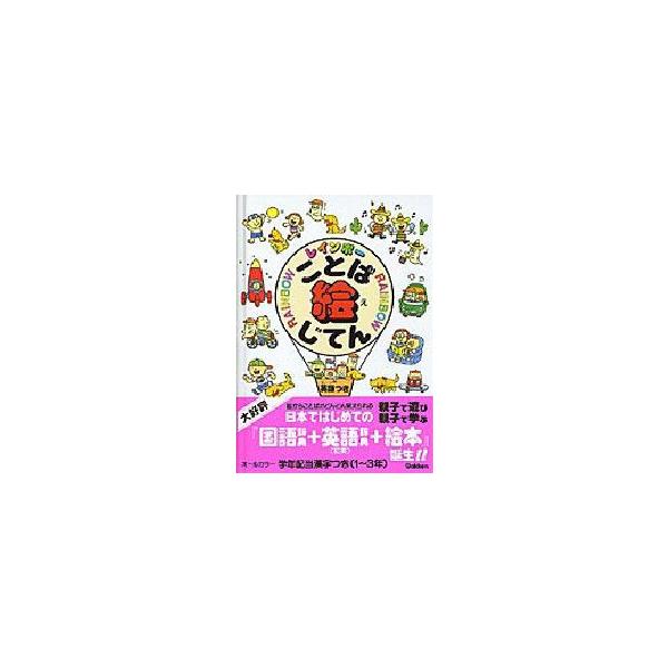 安いレインボーことば絵じてん 英語つきの通販商品を比較 ショッピング情報のオークファン