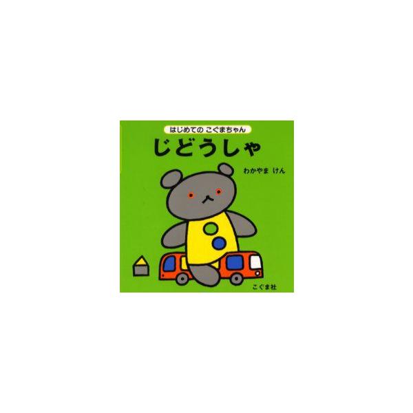 【重要】本商品は委託品となり、取次店から直接手配となります。当店のお買い物ガイド(販売条件・支払い方法・送料について)をよくご確認の上、ご注文下さいますようお願い致します。■ISBN:978-4-7721-0126-4 ■タイトル:じどうし...