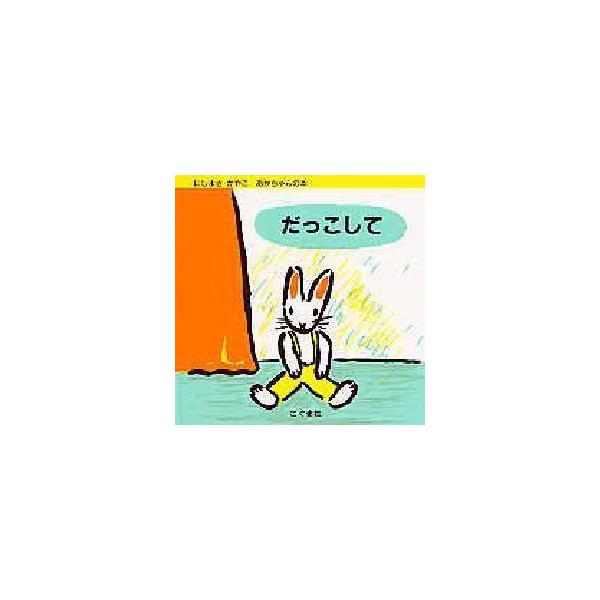 【重要】本商品は委託品となり、取次店から直接手配となります。当店のお買い物ガイド(販売条件・支払い方法・送料について)をよくご確認の上、ご注文下さいますようお願い致します。■ISBN:978-4-7721-0130-1 ■タイトル:だっこし...