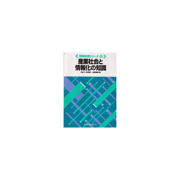 産業社会と情報化の知識　竹田　仁　他
