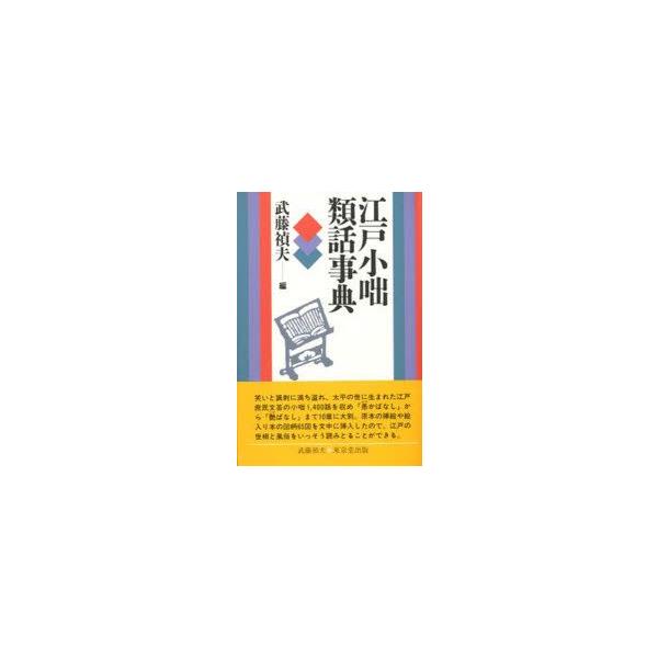 江戸小咄類話事典　武藤禎夫/編