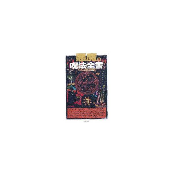 悪魔の呪法全書　ビーバン・クリスチーナ/編著