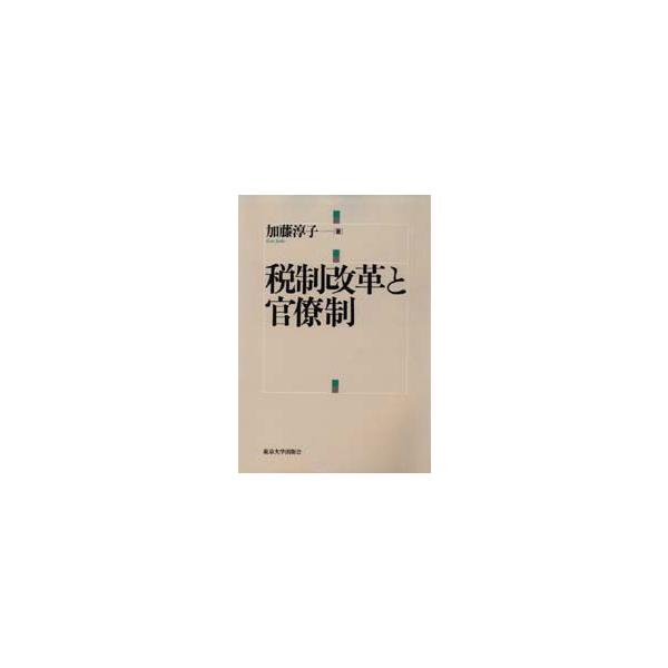 税制改革と官僚制　加藤淳子/著