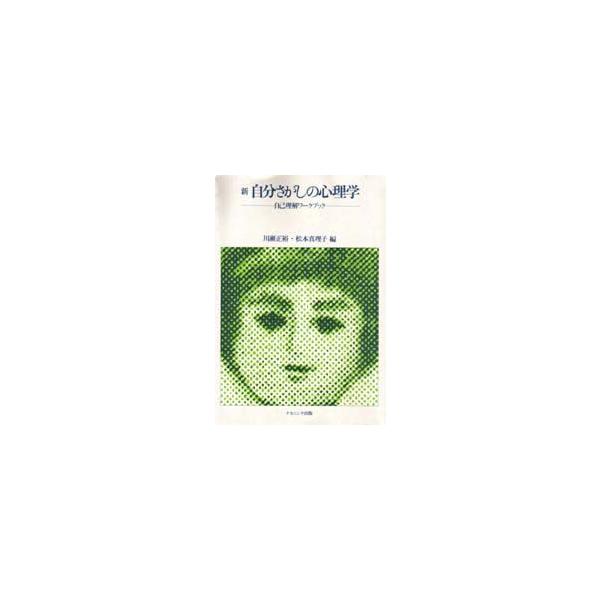 新・自分さがしの心理学　自己理解ワークブック　川瀬正裕/編　松本真理子/編
