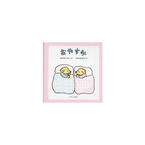 【重要】本商品は委託品となり、取次店から直接手配となります。当店のお買い物ガイド(販売条件・支払い方法・送料について)をよくご確認の上、ご注文下さいますようお願い致します。■ISBN:978-4-906195-38-1 ■タイトル:おやすみ...