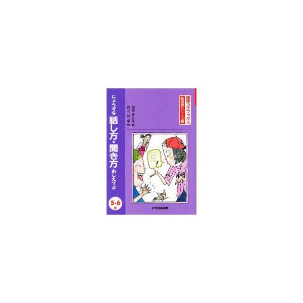 じょうずな話し方・聞き方おしえてよ　5・6年　畑島喜久生/著　西村郁雄/絵