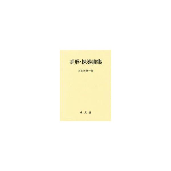 手形・株券論集　長谷川雄一/著