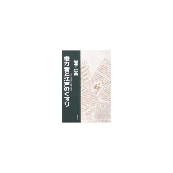 権力者と江戸のくすり　人参・葡萄酒・御側の御薬　岩下哲典/著