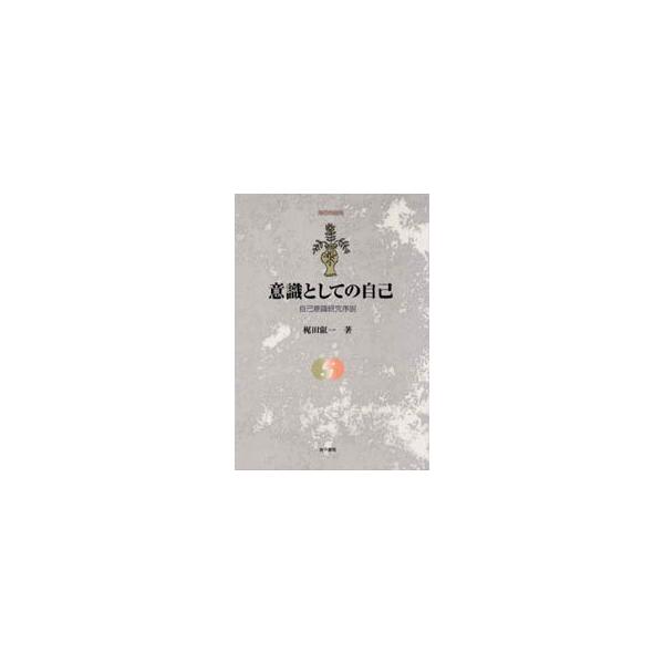 意識としての自己　自己意識研究序説　梶田叡一/著