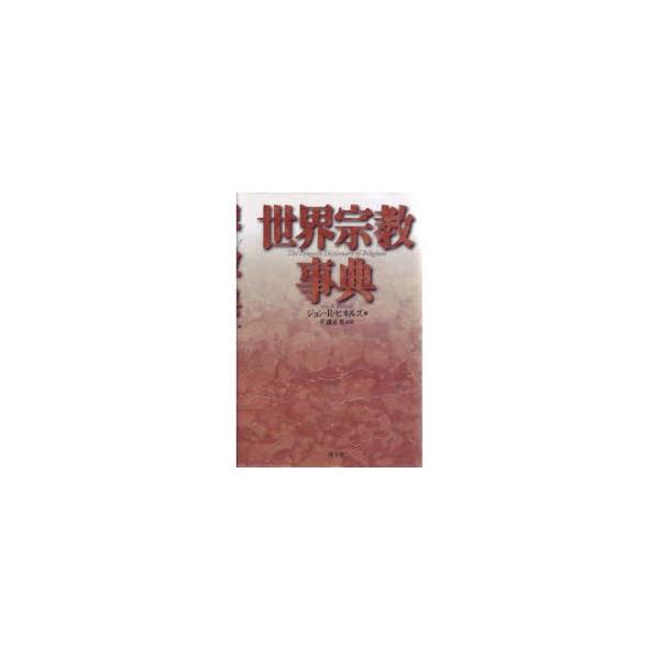 世界宗教事典　ジョン・R・ヒネルズ/編　佐藤正英/監訳