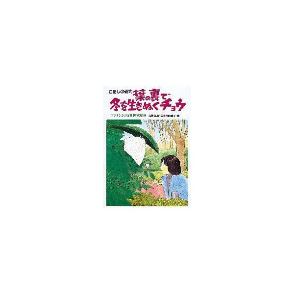 【条件付+10%相当】葉の裏で冬を生きぬくチョウ ウラギンシジミ10年の観察/高柳芳恵【条件はお店TOPで】