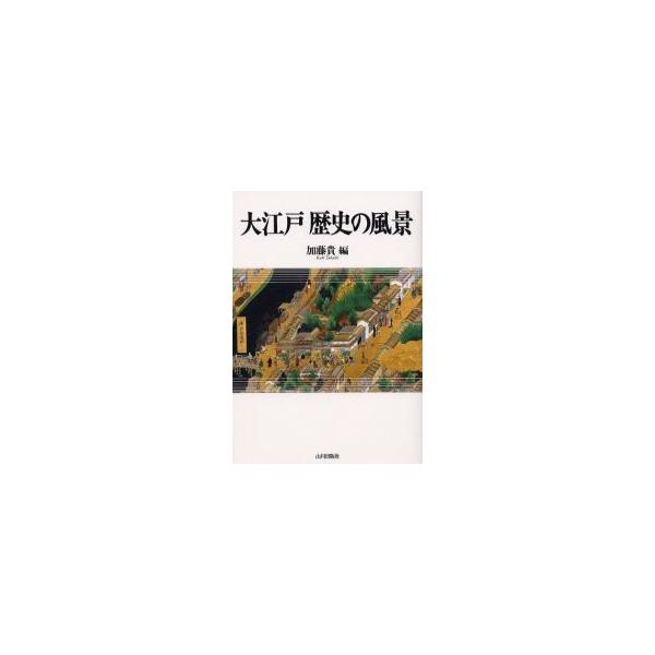 大江戸歴史の風景　加藤貴/編
