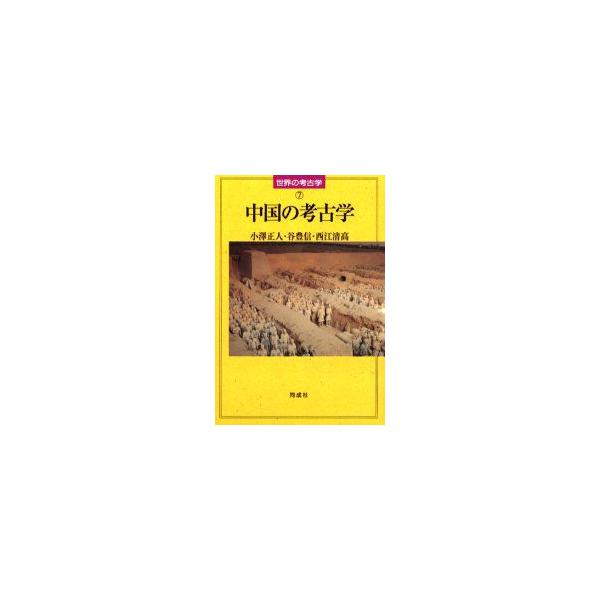 中国の考古学　小沢正人/著　谷豊信/著　西江清高/著