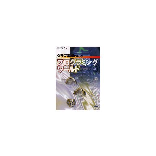 新品本/グラフ電卓で楽しむプログラミングワールド　足利裕人/著