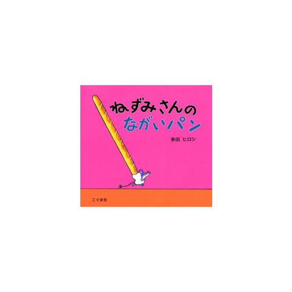 ねずみさんのながいパン　多田ヒロシ/作