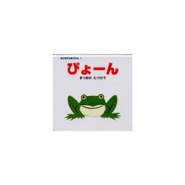 【重要】本商品は委託品となり、取次店から直接手配となります。当店のお買い物ガイド(販売条件・支払い方法・送料について)をよくご確認の上、ご注文下さいますようお願い致します。■ISBN:978-4-591-06476-4 ■タイトル:ぴょーん...