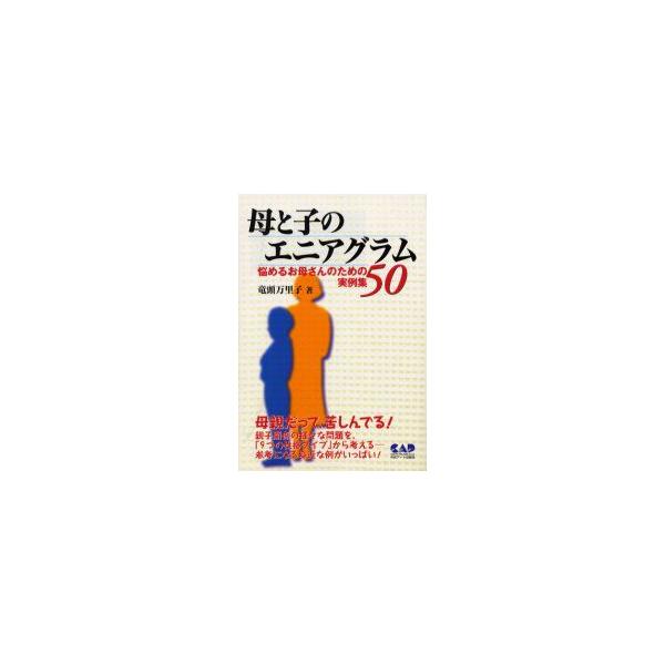 母と子のエニアグラム　悩めるお母さんのための実例集50　9つの性格タイプから考える　竜頭万里子/著