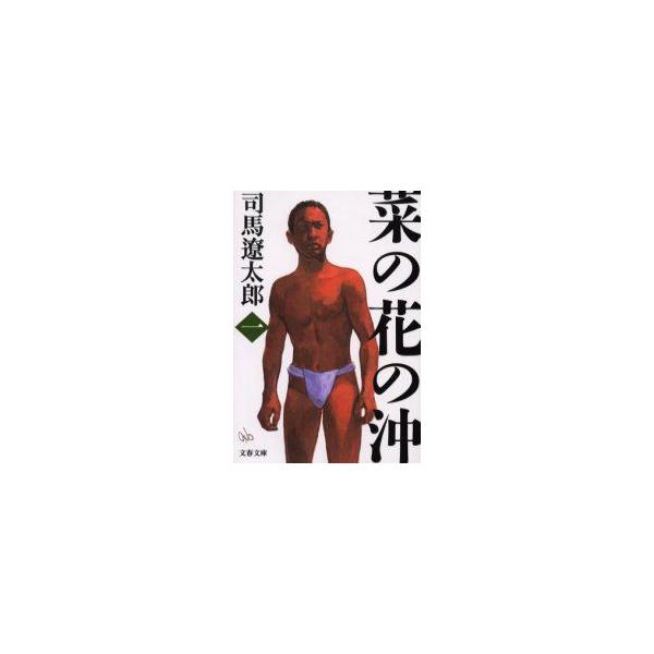 菜の花の沖 【新装版】 1／司馬遼太郎