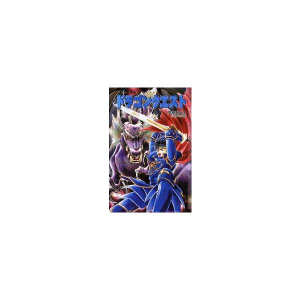 小説ドラゴンクエスト　堀井雄二/原作　高屋敷英夫/著