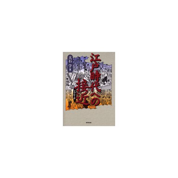 江戸時代への接近(アプローチ)　大石学/編