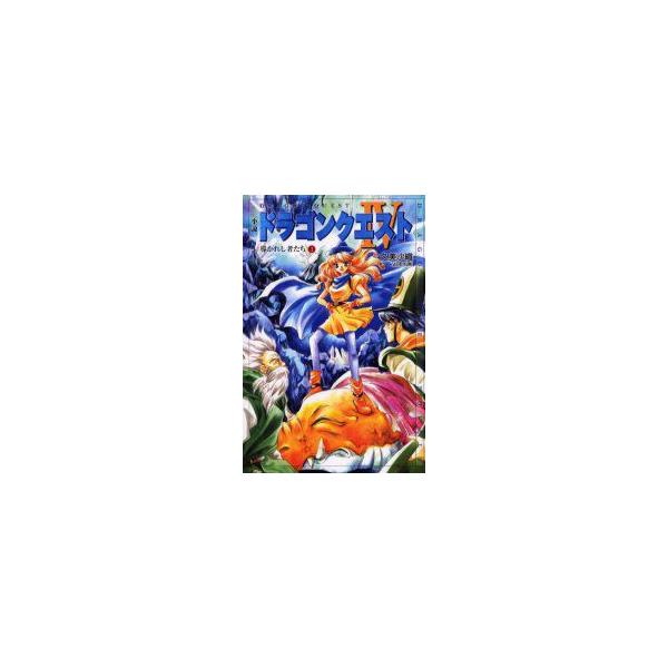 小説ドラゴンクエスト?　導かれし者たち　1　堀井雄二/原作　久美沙織/著