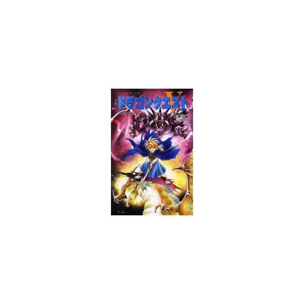 小説ドラゴンクエスト?　天空の花嫁　3　堀井雄二/原作　久美沙織/著
