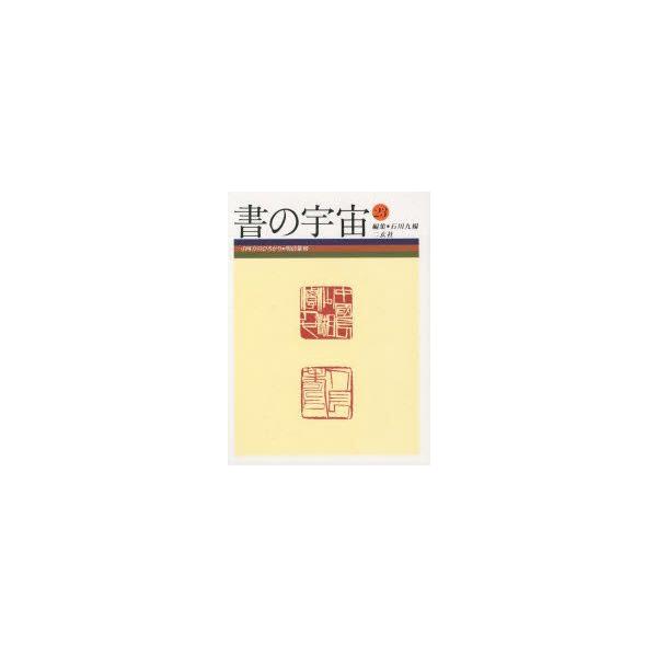 書の宇宙　23　一寸四方のひろがり　明清篆刻　石川九楊/編集