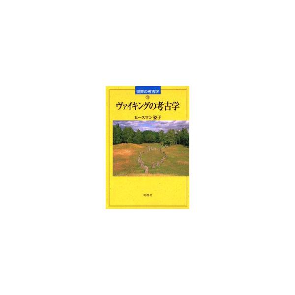 ヴァイキングの考古学　ヒースマン姿子/著