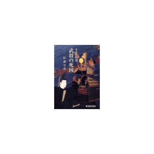 武将の死因　カルテ拝見　杉浦守邦/著