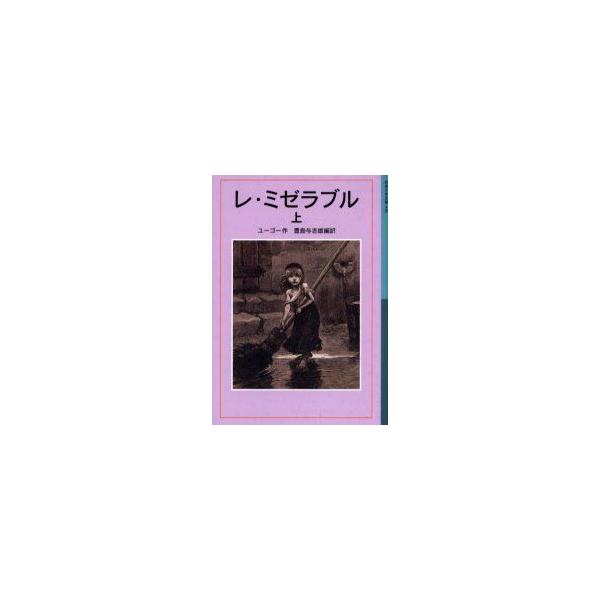 レ ミゼラブル 上 ユーゴー 作 豊島与志雄 編訳 Buyee Buyee Japanese Proxy Service Buy From Japan Bot Online