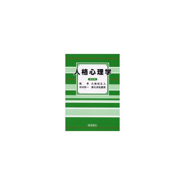 人格心理学　普及版　乾孝/〔ほか〕著