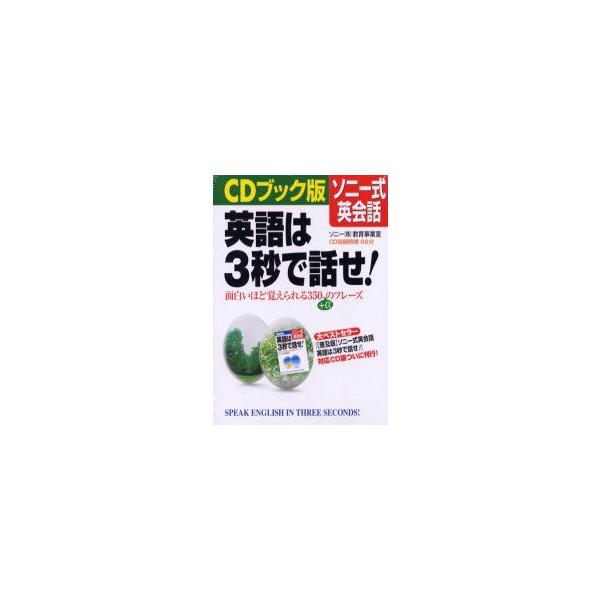 CDブック版　ソニー式英会話英語は3秒で　ソニー教育事業室