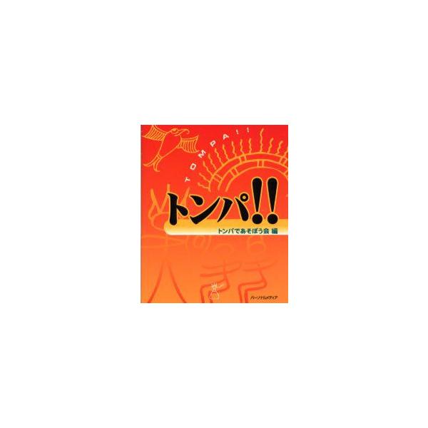 トンパ!!　トンパであそぼう会/編