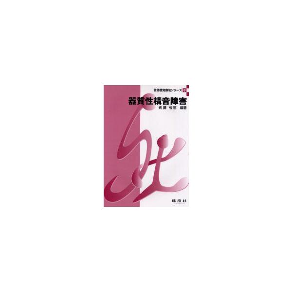器質性構音障害　斉藤裕恵/編著　今井智子/〔ほか〕共著