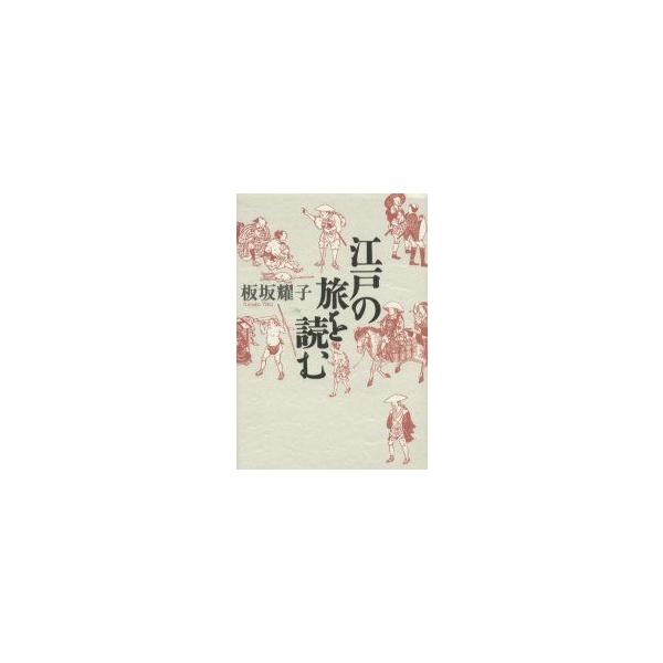 江戸の旅を読む　板坂耀子/著
