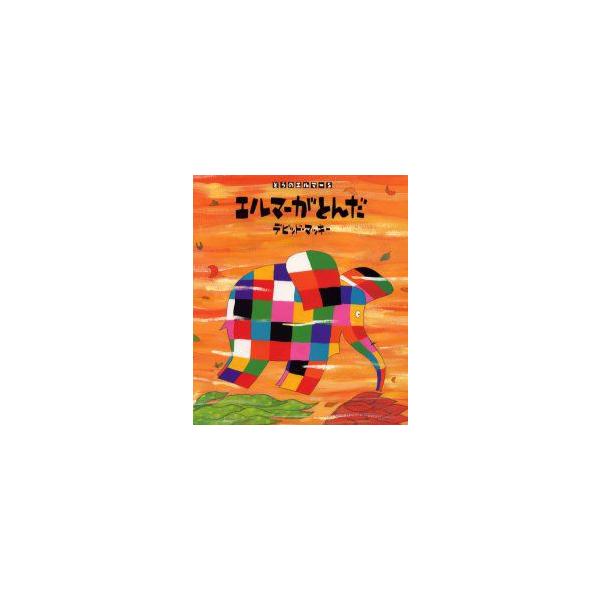 【重要】本商品は委託品となり、取次店から直接手配となります。当店のお買い物ガイド(販売条件・支払い方法・送料について)をよくご確認の上、ご注文下さいますようお願い致します。■ISBN:978-4-89238-568-1 ■タイトル:エルマー...