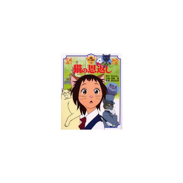 猫の恩返し　柊あおい/原作　森田宏幸/監督　宮崎駿/企画