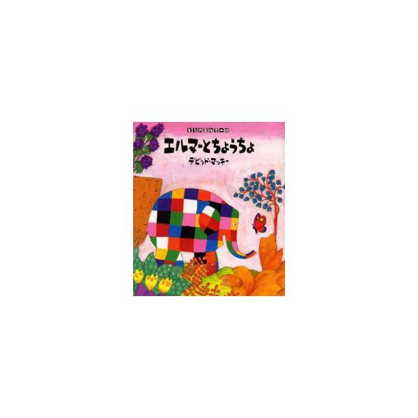 【重要】本商品は委託品となり、取次店から直接手配となります。当店のお買い物ガイド(販売条件・支払い方法・送料について)をよくご確認の上、ご注文下さいますようお願い致します。■ISBN:978-4-89238-573-5 ■タイトル:エルマー...